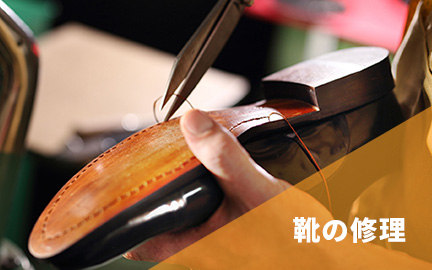靴の修理